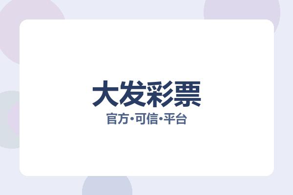 大发彩票